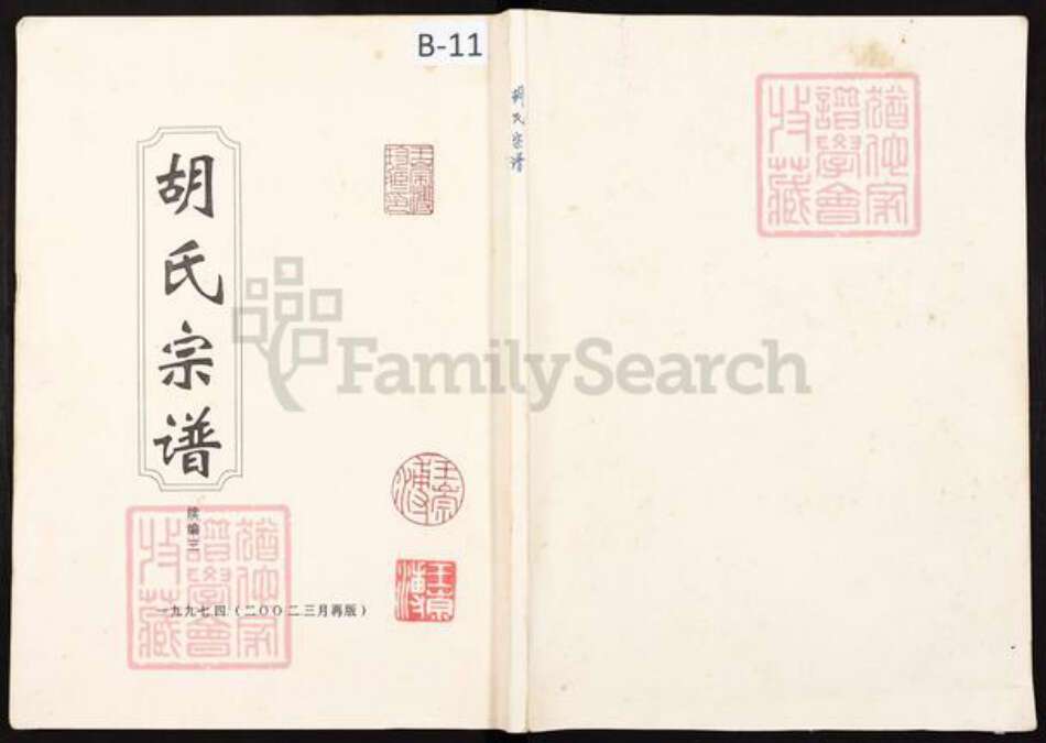 重庆市荣昌区双河镇胡氏族谱-胡氏宗谱.pdf电子版缩略图