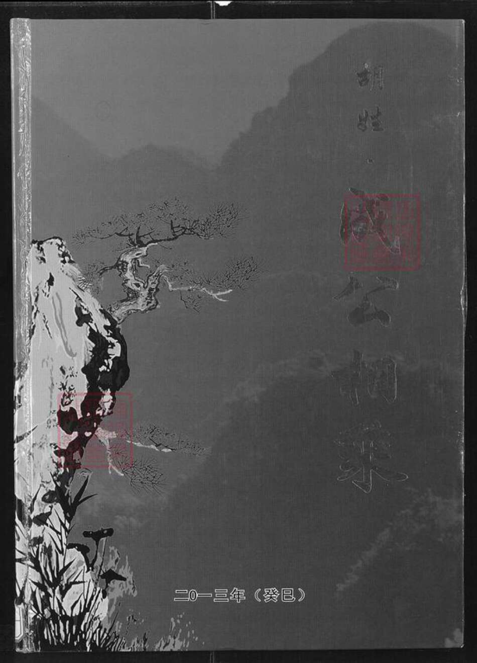 湖北省咸宁市通城县胡氏族谱-胡姓成公相乘.pdf电子版缩略图