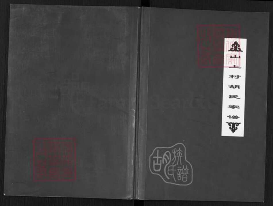 山西省晋中市昔阳县孔氏乡胡氏族谱-山上村胡氏家谱.pdf电子版缩略图