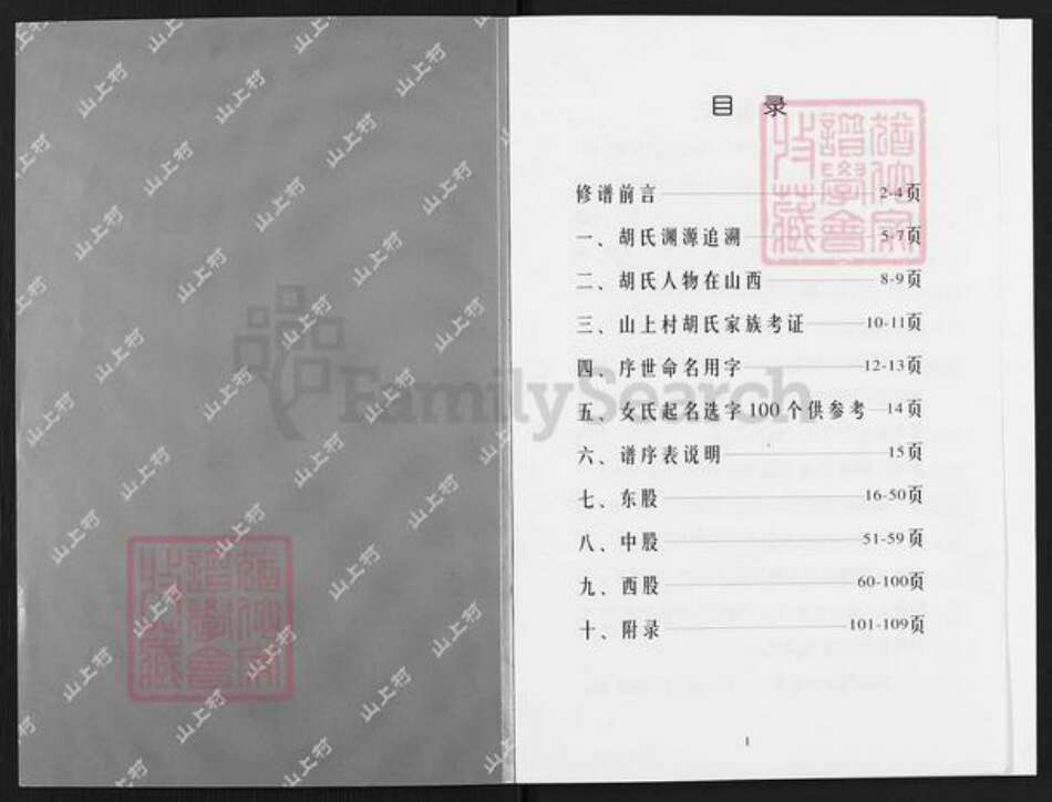 山西省晋中市昔阳县孔氏乡胡氏族谱-山上村胡氏家谱.pdf电子版预览图1