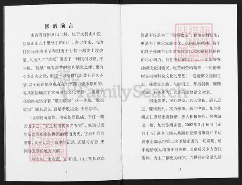 山西省晋中市昔阳县孔氏乡胡氏族谱-山上村胡氏家谱.pdf电子版预览图2