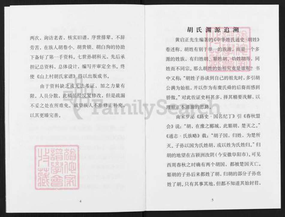 山西省晋中市昔阳县孔氏乡胡氏族谱-山上村胡氏家谱.pdf电子版预览图3