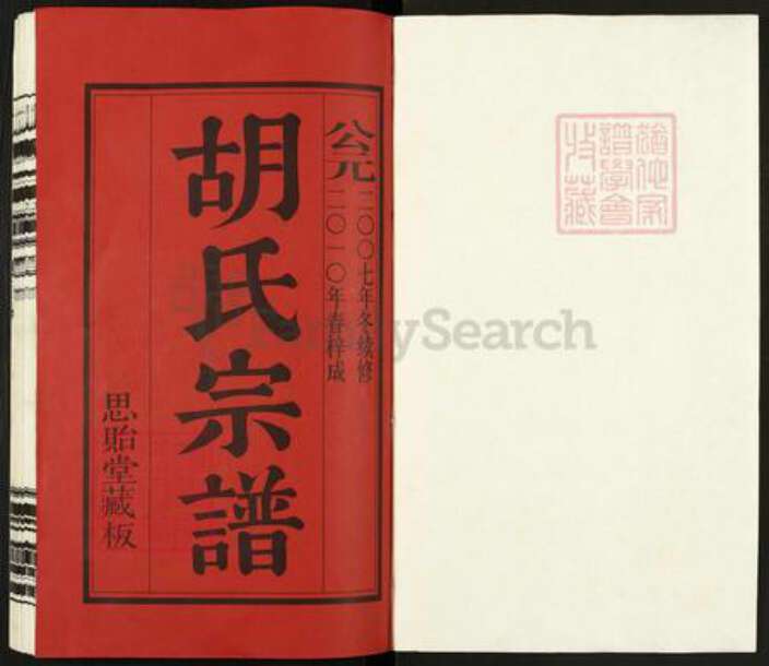 江苏省无锡市惠山区长安街道胡氏思贻堂族谱-胡氏宗谱.pdf电子版预览图1