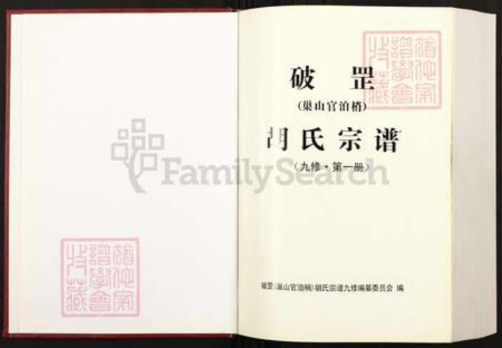 安徽省铜陵市枞阳县欧山镇胡氏瞻依堂族谱-破罡(巢山官柏梢)胡氏宗谱.pdf电子版预览图1