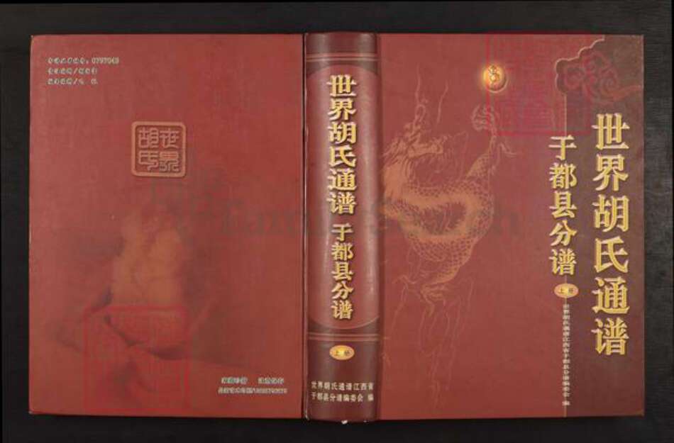 江西省赣州市于都县胡氏族谱-世界胡氏通谱.于都县分谱.pdf电子版缩略图