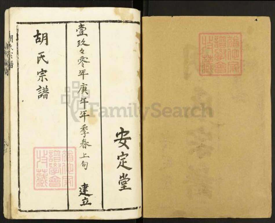 江苏省淮安市金湖县黎城街道胡氏安定堂族谱-胡氏宗谱.pdf电子版预览图1