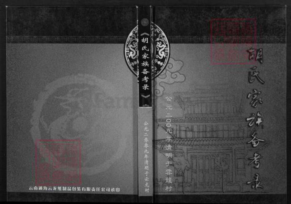 云南省玉溪市澄江市胡氏族谱-云南省玉溪市胡氏家族备考录.pdf电子版缩略图