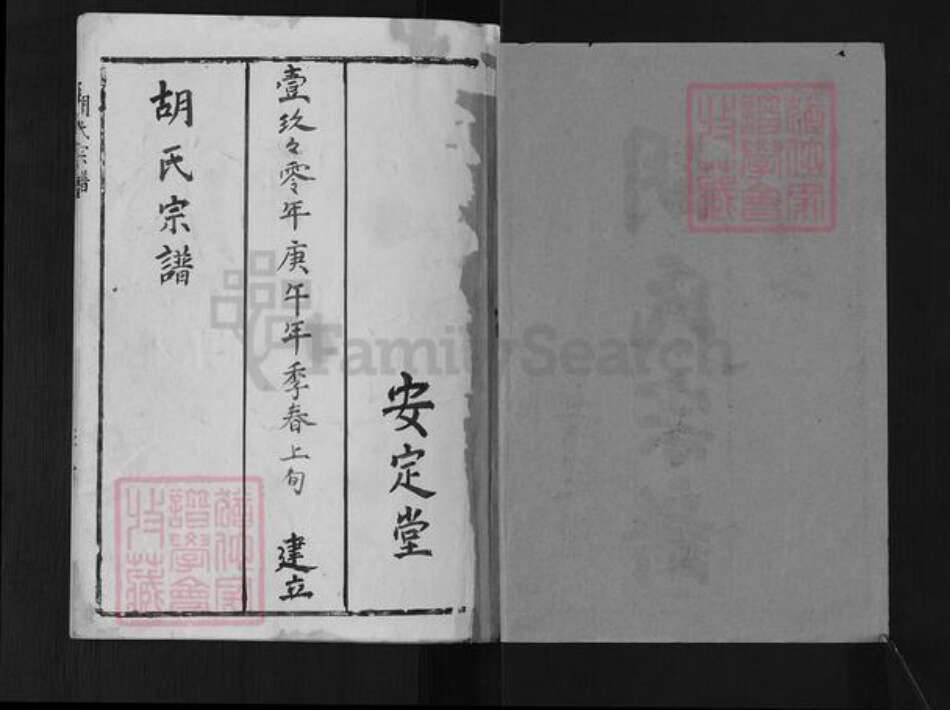 江苏省淮安市金湖县胡氏安定堂族谱-胡氏宗谱.pdf电子版预览图1