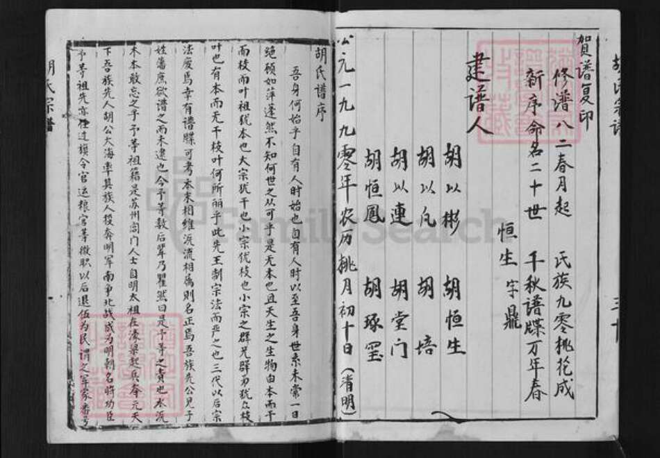 江苏省淮安市金湖县胡氏安定堂族谱-胡氏宗谱.pdf电子版预览图3