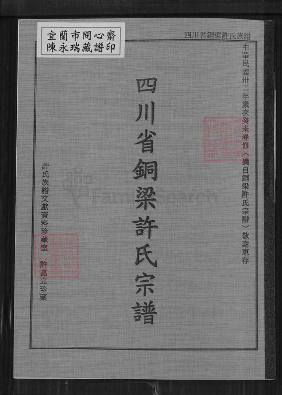四川省德阳市中江县联合镇许氏族谱-四川省铜梁许氏宗谱.pdf电子版缩略图