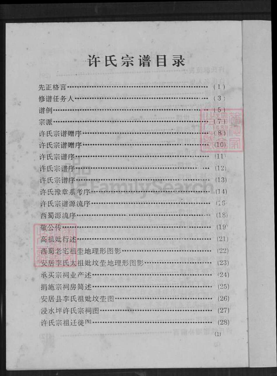 四川省德阳市中江县联合镇许氏族谱-四川省铜梁许氏宗谱.pdf电子版预览图1