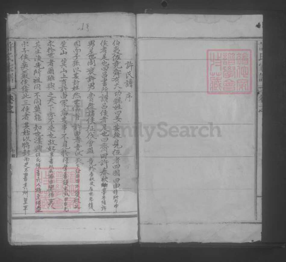 江西省景德镇市乐平市许氏族谱-许氏家谱 [不分卷].pdf电子版预览图1