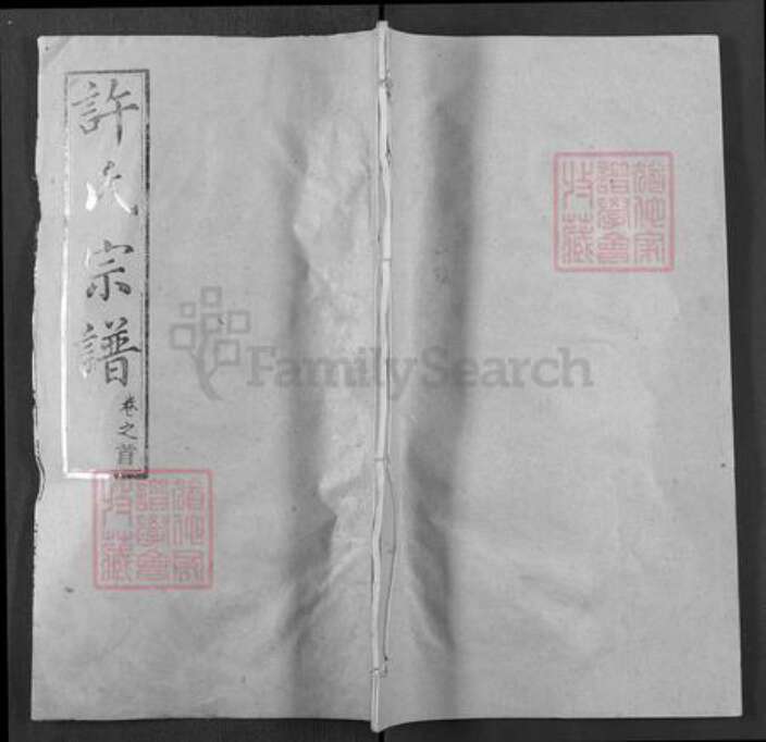 湖北省黄冈市许氏敦睦堂族谱-许氏宗谱.pdf电子版缩略图