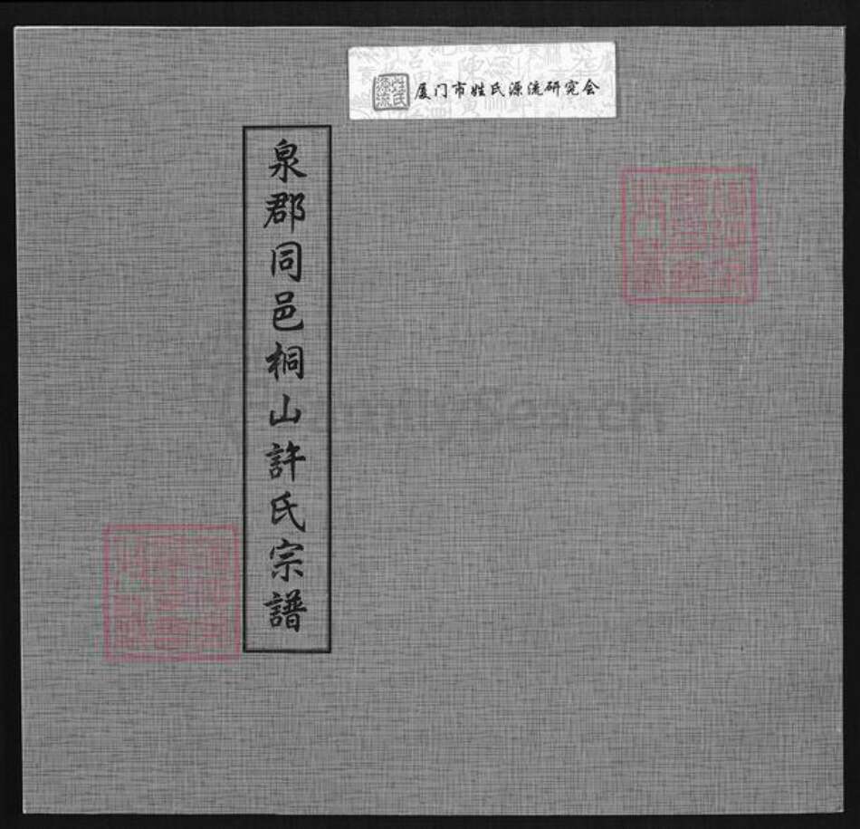 福建省厦门市同安区许氏族谱-泉郡同邑桐山许氏宗谱.pdf电子版缩略图