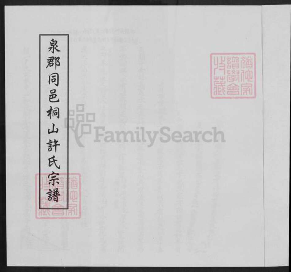 福建省厦门市同安区许氏族谱-泉郡同邑桐山许氏宗谱.pdf电子版预览图1