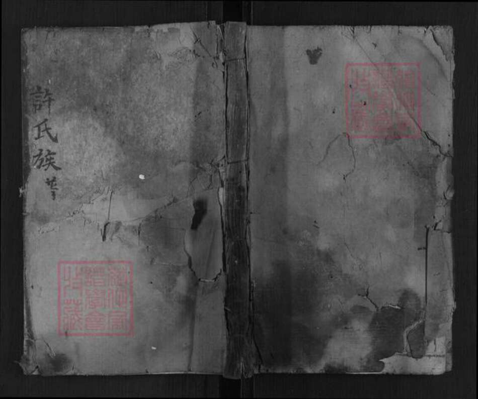 湖南省岳阳市许氏族谱-许氏族谱.pdf电子版缩略图