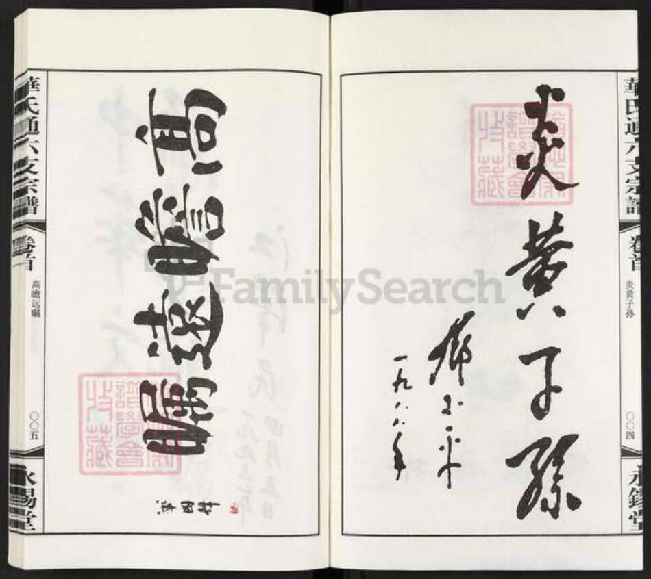 江苏省无锡市惠山区洛社街道华氏永锡堂族谱-华氏通六支鹅子岸分支宗谱.pdf电子版预览图3