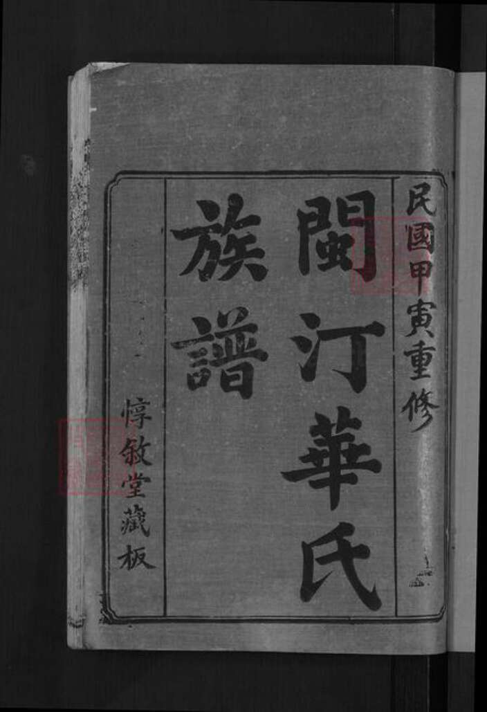 福建省龙岩市连城县姑田镇华氏惇叙堂族谱-闽汀华氏族谱.pdf电子版预览图3