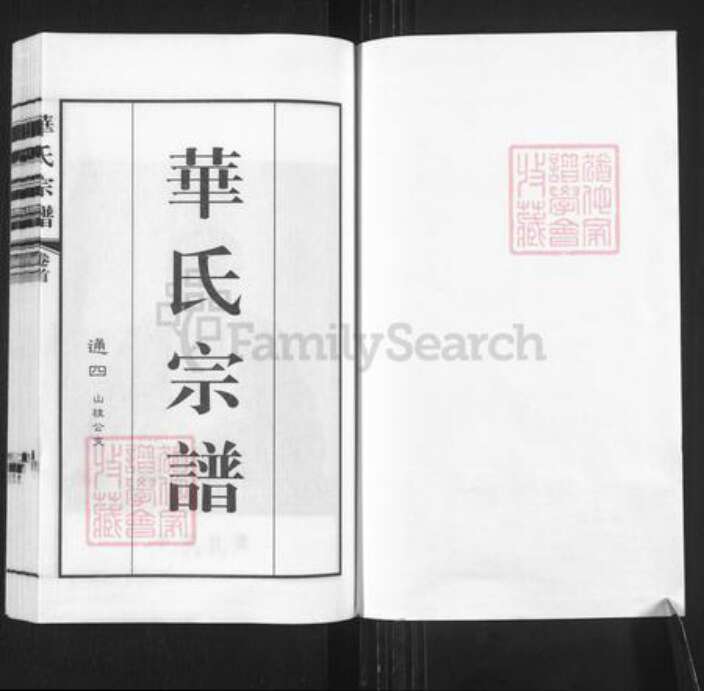 江苏省无锡市锡山区鹅湖镇华氏诒谷堂族谱-华氏宗谱.pdf电子版预览图1