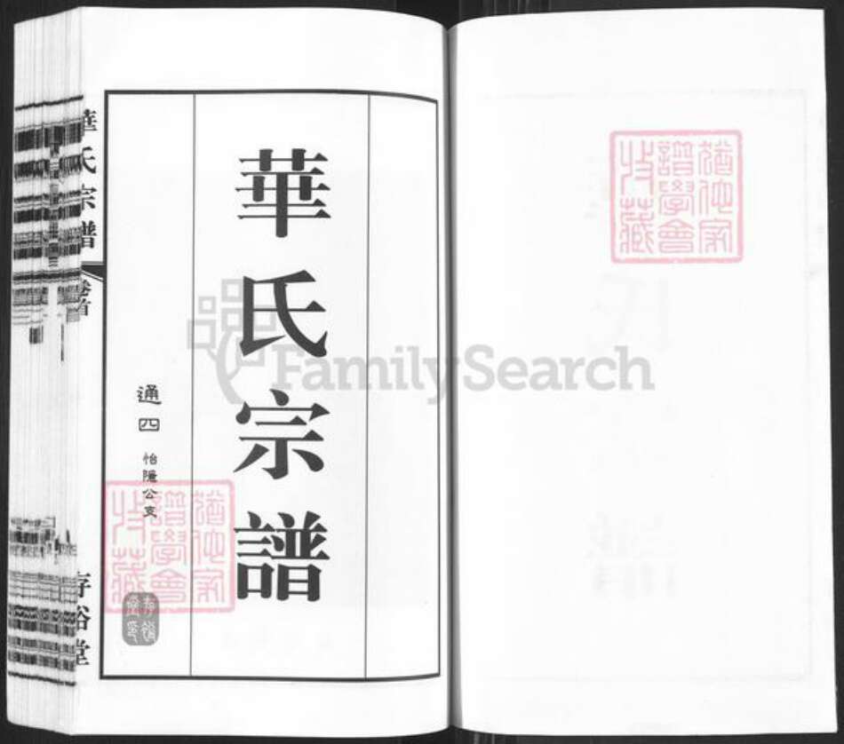 江苏省无锡市锡山区华氏存裕堂族谱-华氏宗谱.pdf电子版预览图1