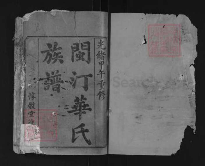 福建省龙岩市连城县姑田镇华氏惇叙堂族谱-华氏族谱.pdf电子版预览图1