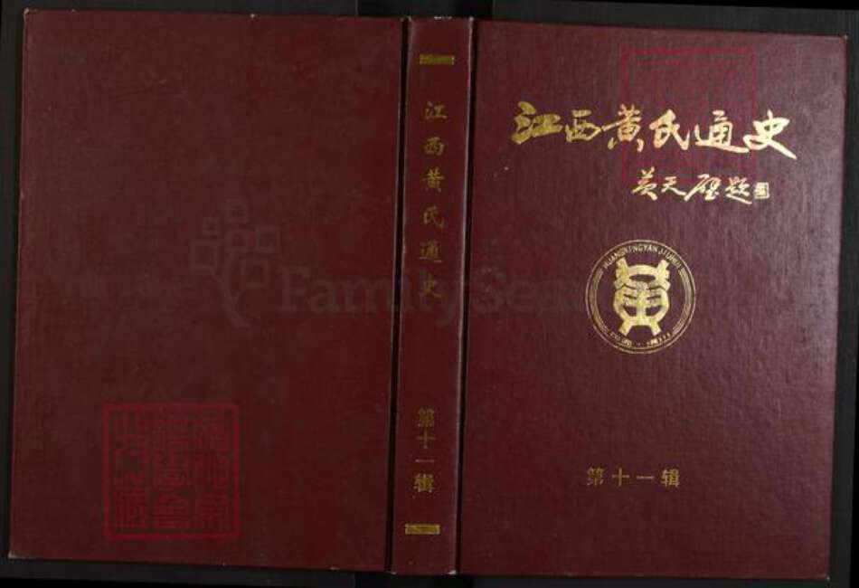 江西省九江市都昌县黄氏族谱-江西黄氏通史.pdf电子版缩略图