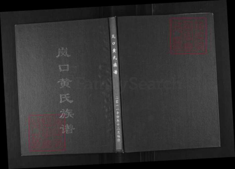 福建省宁德市蕉城区黄氏族谱-岚口黄氏族谱.pdf电子版缩略图