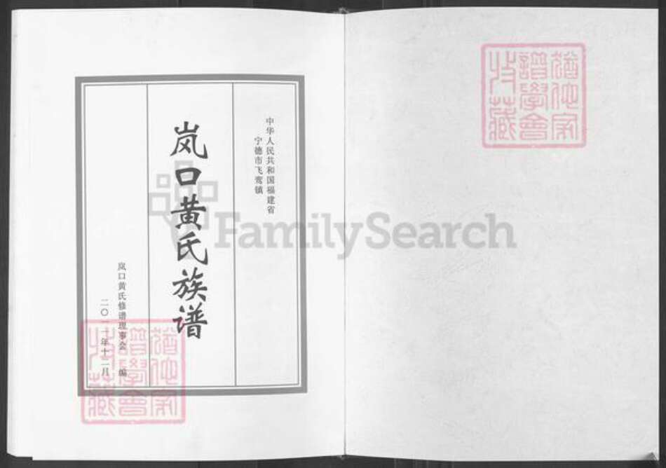 福建省宁德市蕉城区黄氏族谱-岚口黄氏族谱.pdf电子版预览图1