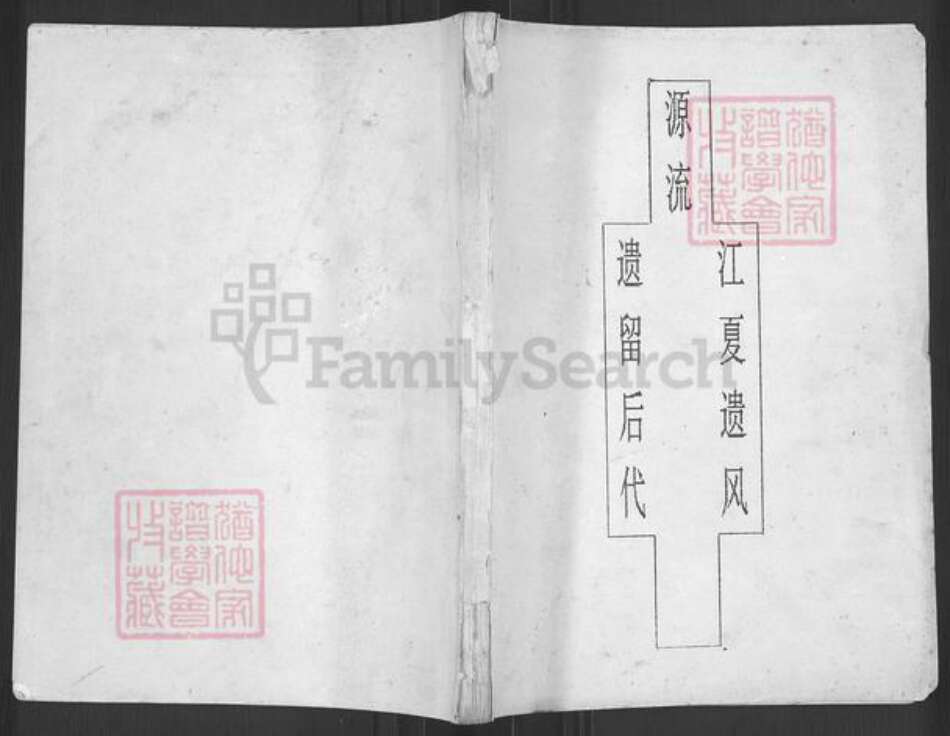 重庆市荣昌区峰高镇黄氏族谱-源流江夏遗风遗留后代.pdf电子版缩略图