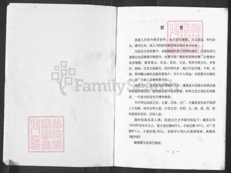 重庆市荣昌区峰高镇黄氏族谱-源流江夏遗风遗留后代.pdf电子版预览图1