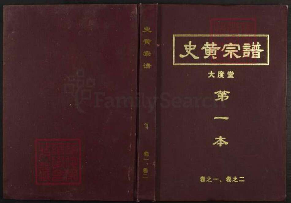湖北省黄冈市黄氏大度堂族谱-史黄宗谱.pdf电子版缩略图