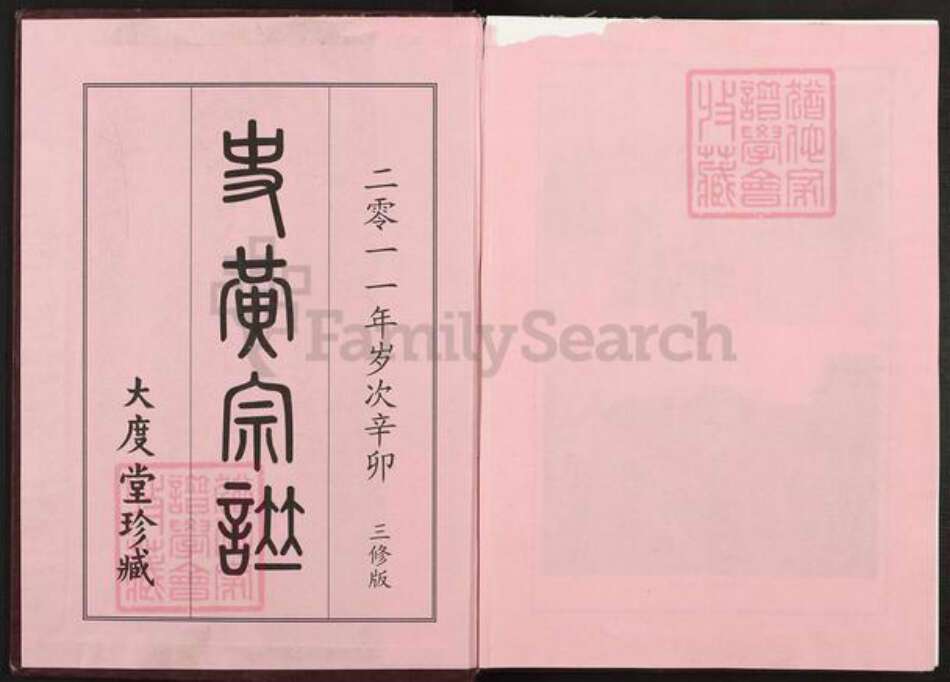 湖北省黄冈市黄氏大度堂族谱-史黄宗谱.pdf电子版预览图1