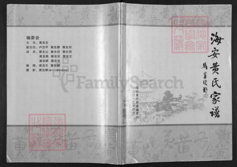 江苏省南通市海安市胡集镇黄氏敦本堂族谱-海安黄氏家谱.pdf电子版缩略图