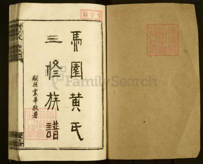 湖南省邵阳市邵东市黄氏双江堂族谱-邵东马园黄氏四修族谱.pdf电子版预览图1