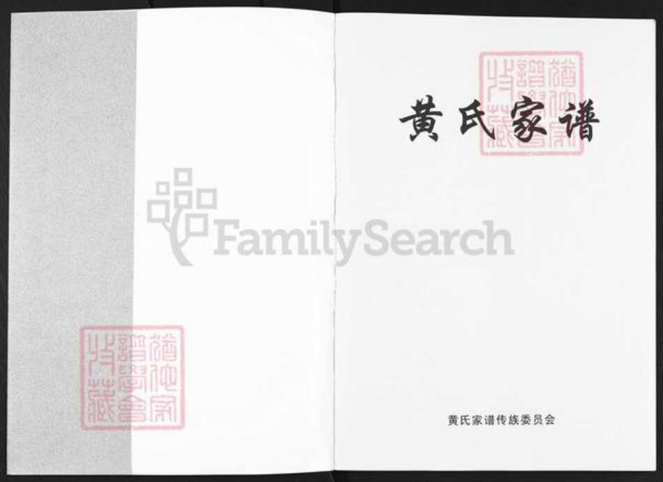四川省遂宁市射洪市天仙镇黄氏族谱-黄氏家谱.pdf电子版预览图1