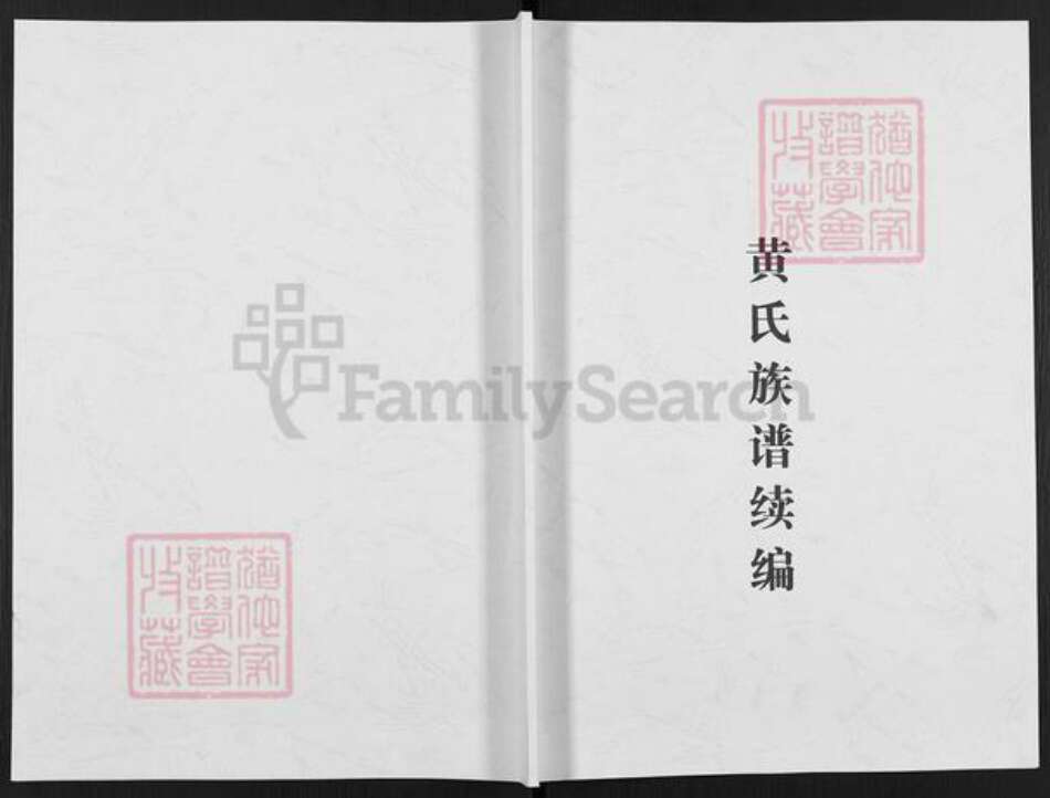 江西省宜春市高安市上湖乡黄氏族谱-黄氏族谱续编.pdf电子版缩略图