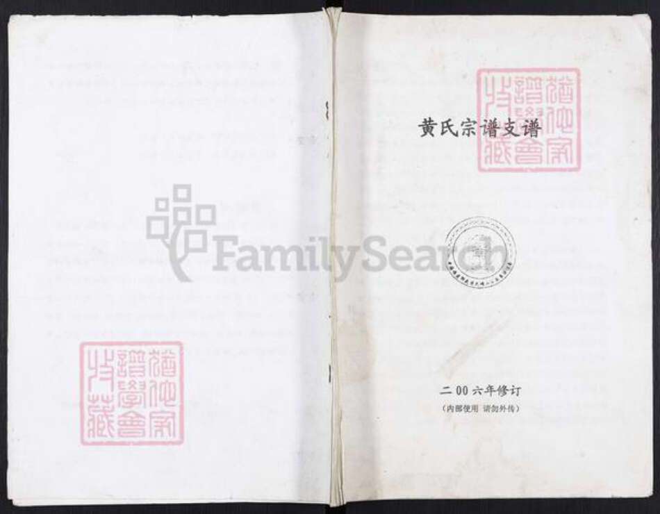 福建省三明市宁化县石壁镇黄氏族谱-黄氏宗谱支谱.pdf电子版缩略图