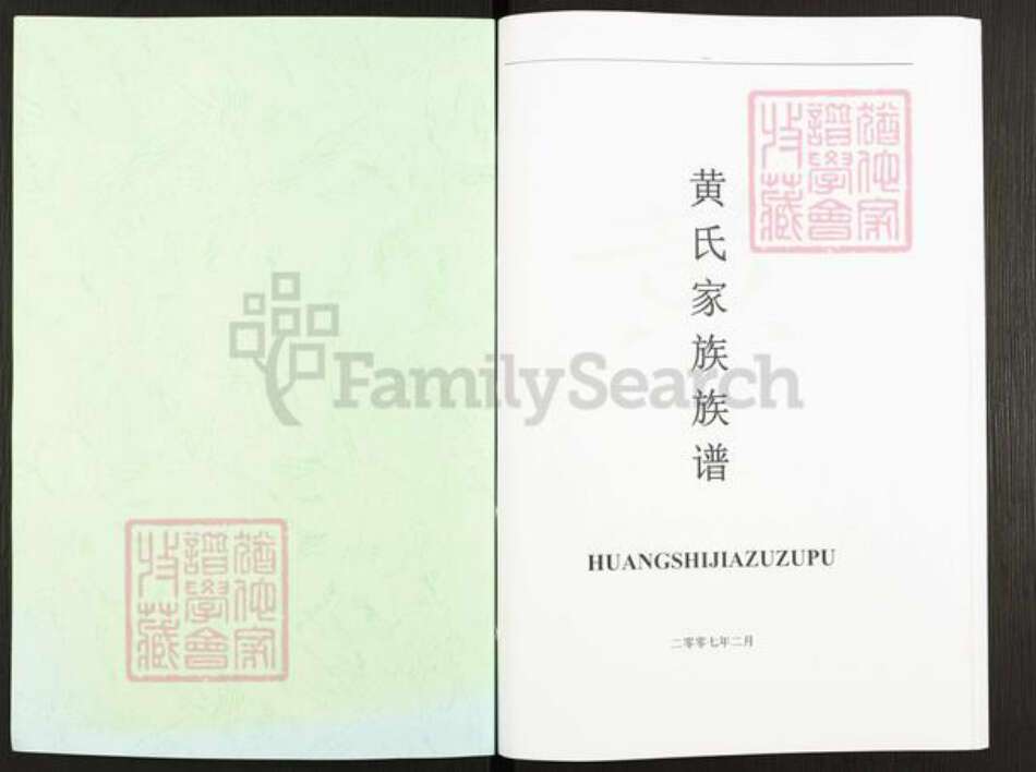 贵州省安顺市黄氏族谱-黄氏家族族谱.pdf电子版预览图1