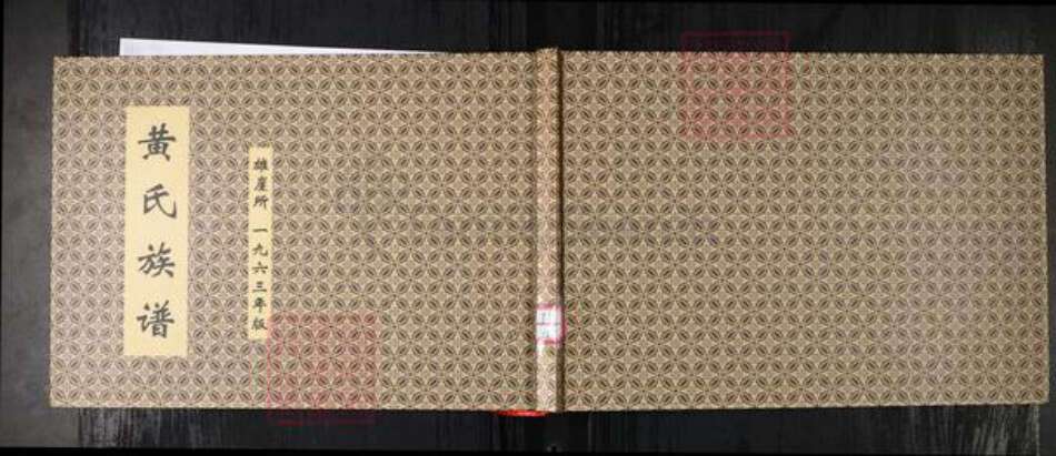 山东省青岛市黄氏族谱-黄氏族谱.雄崖所.pdf电子版缩略图