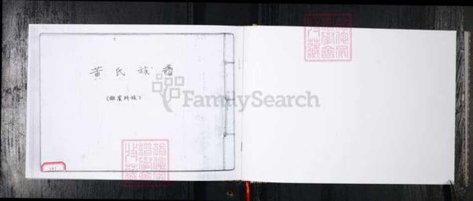 山东省青岛市黄氏族谱-黄氏族谱.雄崖所.pdf电子版预览图1