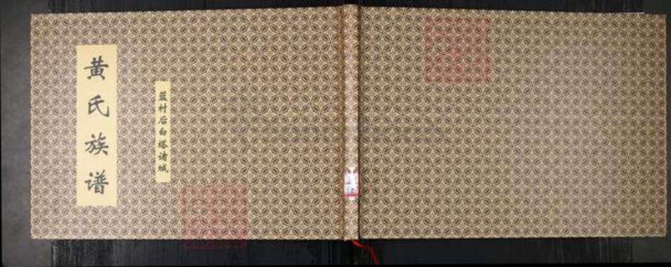 山东省青岛市即墨区黄氏族谱-黄氏族谱.蓝村后白塔诸城.pdf电子版缩略图