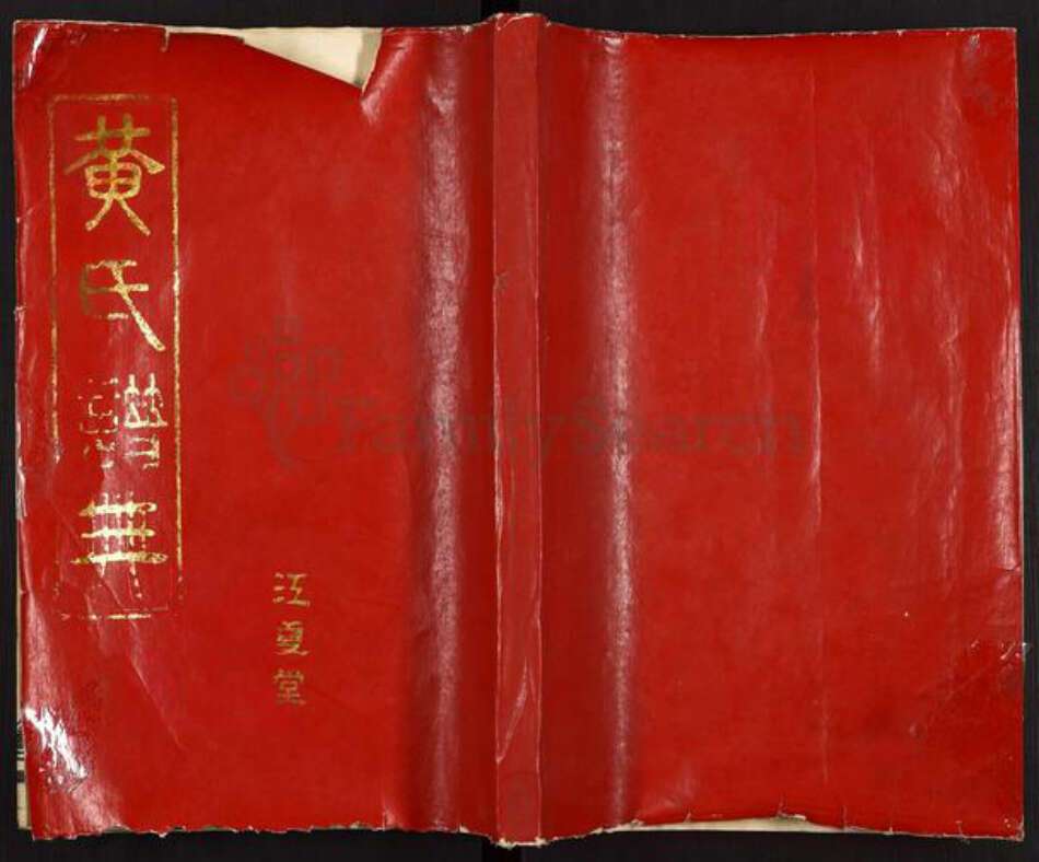 湖北省仙桃市黄氏江夏堂族谱-黄氏谱典.pdf电子版缩略图