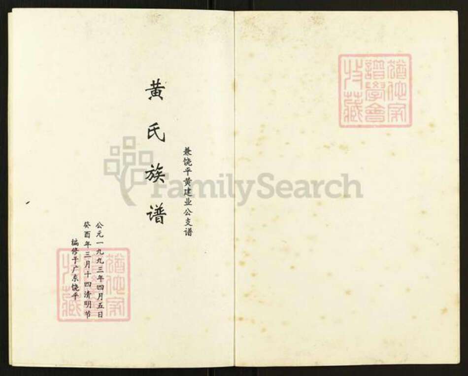 广东省潮州市饶平县黄氏族谱-黄氏族谱.pdf电子版预览图1
