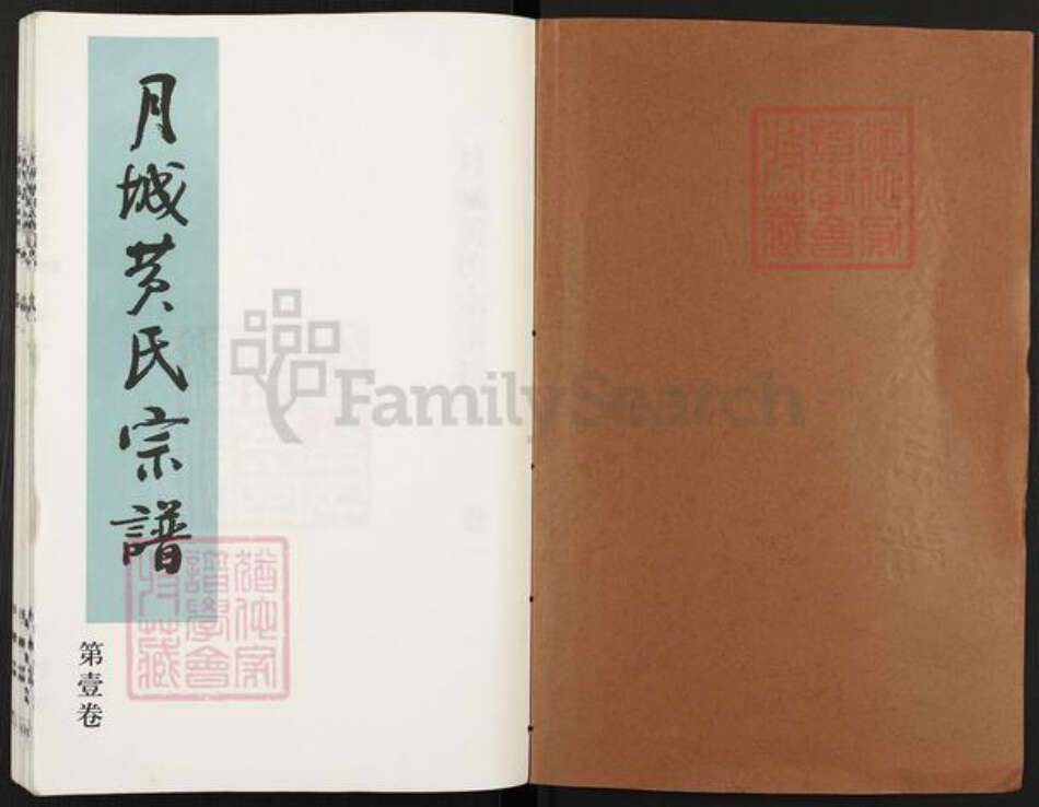 江苏省无锡市江阴市月城镇黄氏古杏堂族谱-月城黄氏宗谱.pdf电子版预览图1