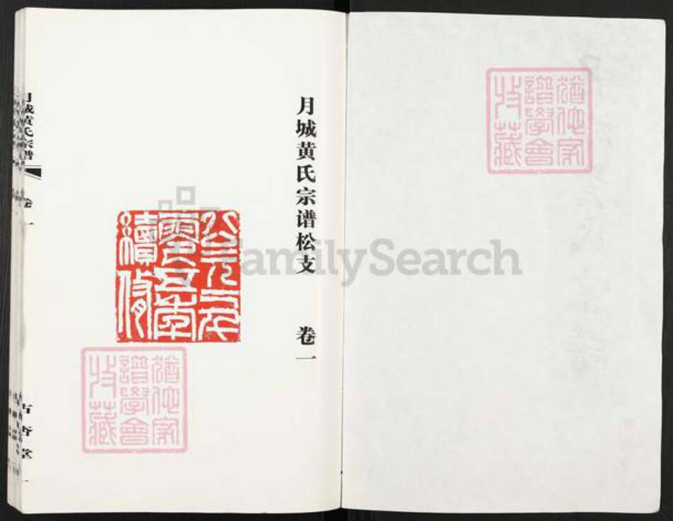 江苏省无锡市江阴市月城镇黄氏古杏堂族谱-月城黄氏宗谱.pdf电子版预览图2