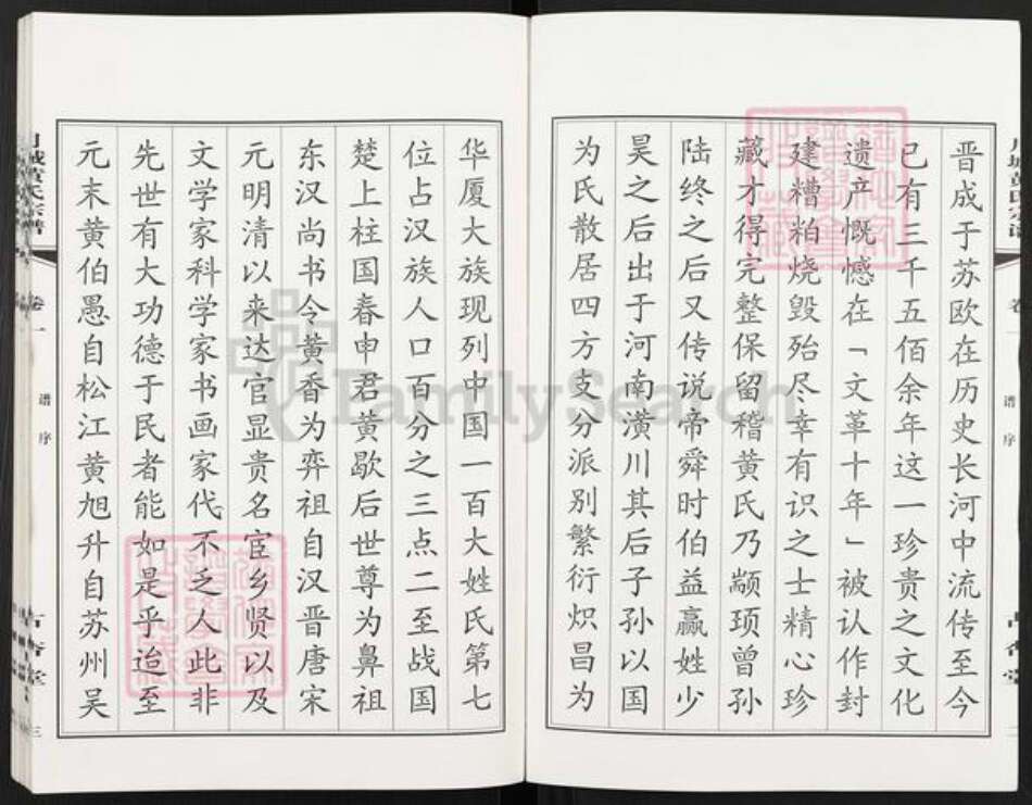 江苏省无锡市江阴市月城镇黄氏古杏堂族谱-月城黄氏宗谱.pdf电子版预览图4