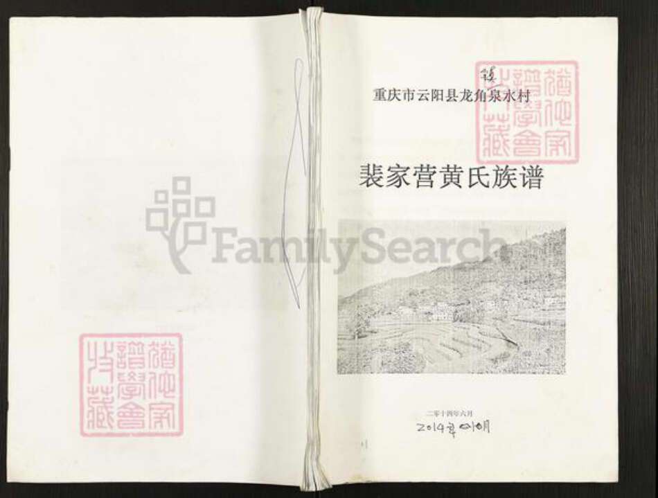 重庆市云阳县黄氏族谱-裴家营黄氏族谱.pdf电子版缩略图