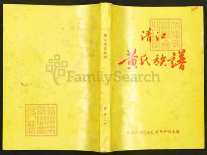 湖南省郴州市苏仙区黄氏正伦堂族谱-清江黄氏族谱.pdf电子版缩略图