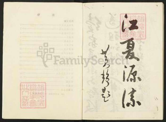 湖南省郴州市苏仙区黄氏正伦堂族谱-清江黄氏族谱.pdf电子版预览图2