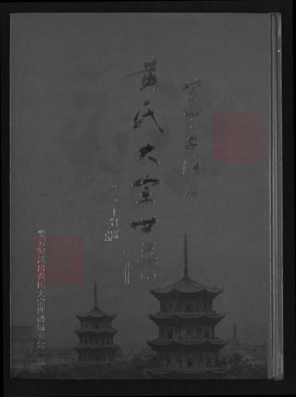 福建省泉州市安溪县凤城镇黄氏族谱-紫云安溪房.黄氏大宗世谱.pdf电子版缩略图